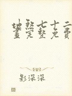 地煞七十二变漫画完整免费阅读下拉式六漫画