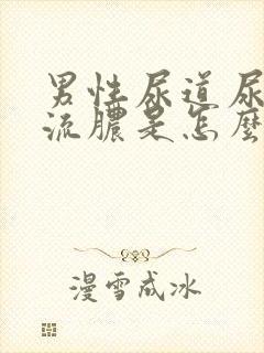 男性尿道尿尿疼流脓是怎么回事