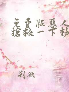 免费版恶人想要抢救一下动态漫