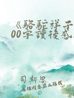 《骆驼祥子》800字读后感.