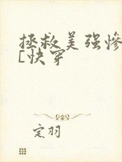 拯救美强惨男主[快穿