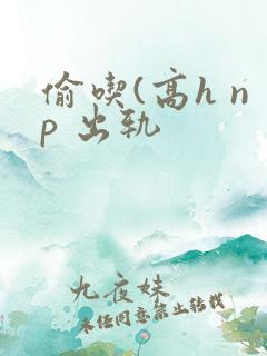 偷吃(高h np 出轨