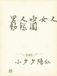 男人吃女人下面动态图