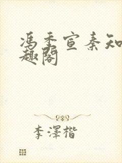 冯季宣秦知月笔趣阁