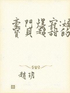 豪门爆宠:娇妻宝贝超甜的