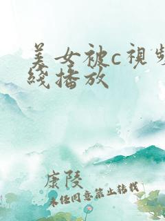 美女被c视频在线播放