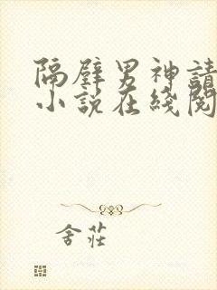 隔壁男神请止步小说在线阅读