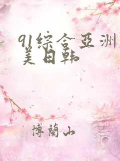 91综合亚洲欧美日韩