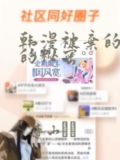 韩漫被弃的公主的秘密