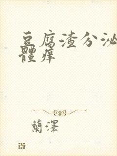 豆腐渣分泌物下体痒