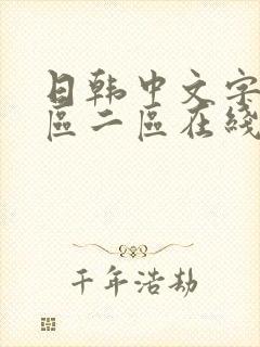 日韩中文字幕一区二区在线影院