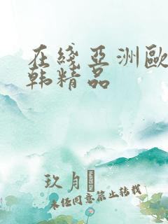 在线亚洲欧美日韩精品