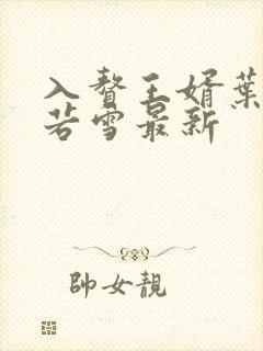 入赘王婿叶凡唐若雪最新