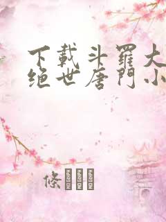 下载斗罗大陆2绝世唐门小说