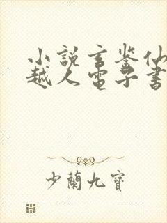 小说玄鉴仙族季越人电子书