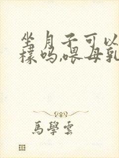 坐月子可以吃柠檬吗,喂母乳