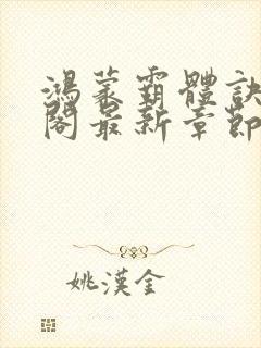 鸿蒙霸体诀笔趣阁最新章节更新