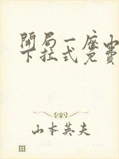 开局一座山漫画下拉式免费看