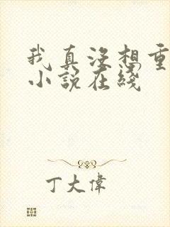 我真没想重生啊小说在线