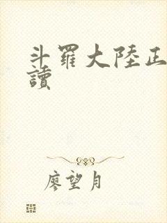 斗罗大陆正版阅读