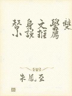 替身文学双男主小说推荐