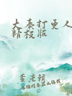 大奉打更人小说精校版