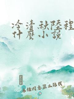 冷清秋陆程文是什么小说