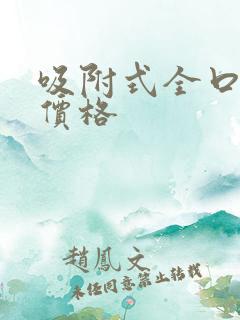 吸附式全口义齿价格