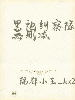 黑袍纠察队劣迹无删减