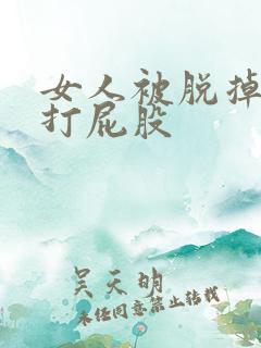 女人被脱掉裤子打屁股