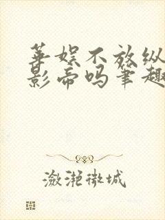 华娱不放纵能叫影帝吗笔趣阁