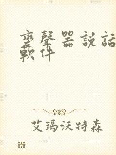 变声器说话变声软件