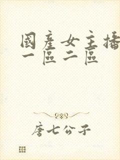 国产女主播免费一区二区