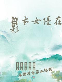 日本女优在线电影