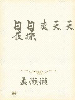 日日爽天天干夜夜操