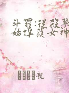 斗罗:从杀戮开始俘获女神