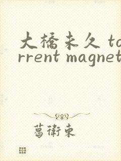大桥未久 torrent magnet