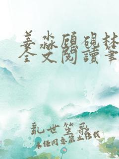 姜淼顾砚林知意全文阅读笔趣阁