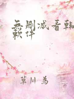 无删减看韩漫的软件