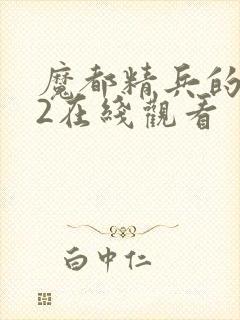 魔都精兵的奴隶2在线观看