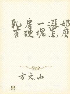 乳房一涨奶就疼有硬块怎么回事