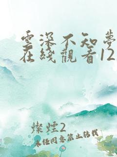 云深不知梦动漫在线观看12集