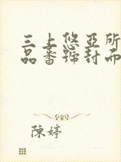 三上悠亚所有作品番号封面