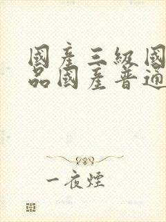 国产三级国产精品国产普通话