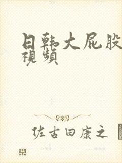 日韩大屁股熟女视频