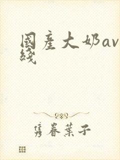 国产大奶av在线