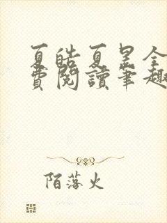 夏皓夏昱全文免费阅读笔趣阁