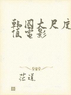 韩国大尺度高颜值电影