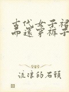 古代女子裙子里面还穿裤子吗