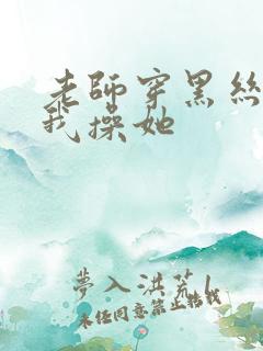 老师穿黑丝勾引我操她